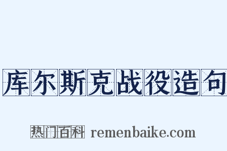 库尔斯克战役造句是什么意思的图片